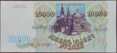 10 000 рублей банкнот 1993 г Россия