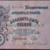 25 рублей банкнот 1909 г Россия UNC