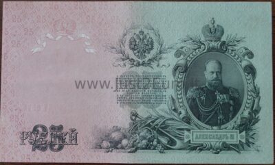 25 рублей банкнот 1909 г Россия UNC