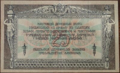 25 рублей 1918 г. Ростов на Дону  VF+