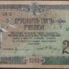 25 рублей 1918 г. Ростов на Дону  VF+