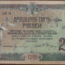 25 рублей 1918 г. Ростов на Дону  VF+