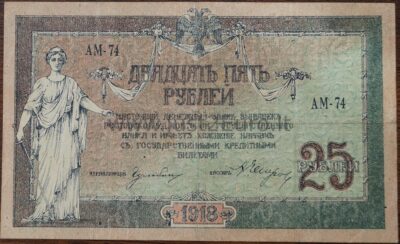 25 рублей 1918 г. Ростов на Дону  VF+