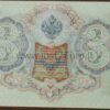 3 рублей банкнот 1905 г Россия UNC