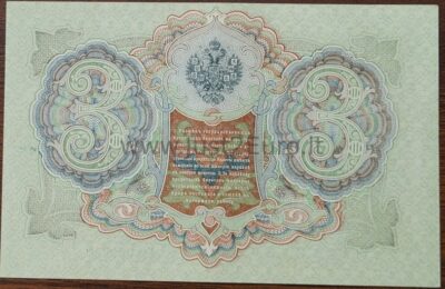 3 рублей банкнот 1905 г Россия UNC