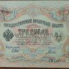 3 рублей банкнот 1905 г Россия UNC