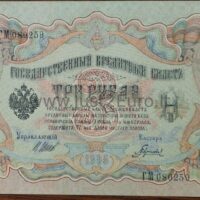 3 rublių banknotas 1905 Rusija UNC