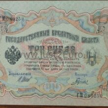 3 рублей банкнот 1905 г Россия UNC