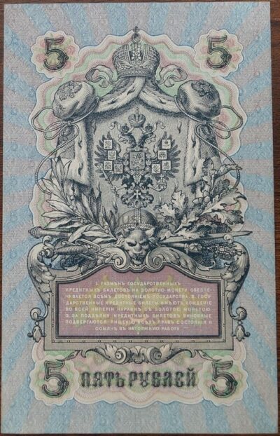 5 рублей банкнот 1909 г Россия UNC