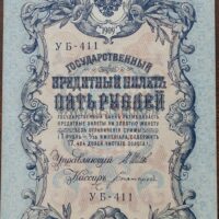 5 rublių banknotas 1909 Rusija UNC