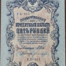 5 rubel banknot 1909 Russia UNC