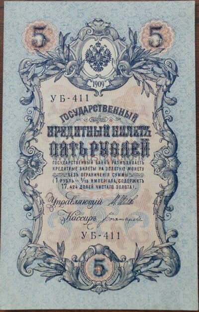 5 рублей банкнот 1909 г Россия UNC