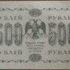 500 rubel banknot 1918 Russia XF