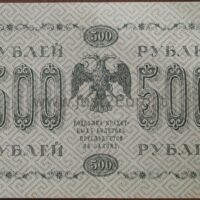 500 rublių banknotas 1918 Rusija XF