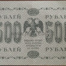 500 рублей банкнот 1918 г. Россия