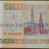 50 000 рублей банкнот 1993 г Россия UNC