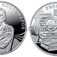 2 hryvnias coin 2016 Ukraine – Mykola Kostomarov 2 hryvnias coin 2016 Ukraine – Mykola Kostomarov