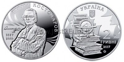 2 hryvnias coin 2016 Ukraine – Mykola Kostomarov 2 hryvnias coin 2016 Ukraine – Mykola Kostomarov
